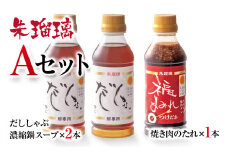 最速便！飲み干せる！豚しゃぶ専用だし＆焼肉のたれAセット 朱瑠璃璃＜1.3-16＞