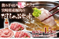 しゃぶしゃぶ用豚肉1.5kgと豚しゃぶ専用だしセット 飲み干せるだし 朱瑠璃/酒瑠璃  宮崎県産豚肉 鍋＜1.5-36＞