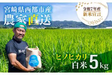 【令和7年産新米・先行予約】ヒノヒカリ 5kg ※10月中旬以降順次発送予定 精米済み 新米 ヒノヒカリ お米 精米 5キロ 米 ライス こめ おこめ 5kg＜1.3-23＞