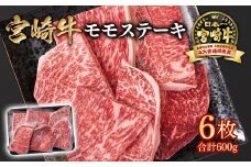 宮崎牛 モモステーキ6枚 合計600  A４～A5等級 内閣総理大臣賞4連覇＜1.5-28＞赤身 ステーキ