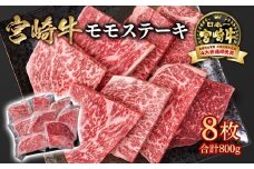 宮崎牛 モモステーキ8枚 合計800  A４～A5等級 内閣総理大臣賞4連覇＜1.9-7＞赤身 ステーキ