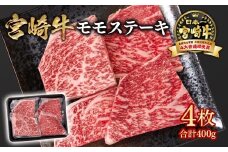 宮崎牛 モモステーキ4枚 合計400  A４～A5等級 内閣総理大臣賞4連覇＜1.1-33＞赤身 ステーキ