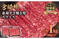 【2週間以内の発送】宮崎牛 すき焼き 赤身スライス 1kg 小分け500g×2 ブランド牛 A４～A5等級 内閣総理大臣賞4連覇＜1.9-8＞ 最高級黒毛和牛 牛肉 鉄板焼肉 焼きしゃぶ すき焼き肉 しゃぶしゃぶ