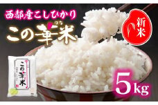 令和7年産 新米こしひかり 『この華米』5kg  ＜1.5-41＞精米 白米 コシヒカリ 