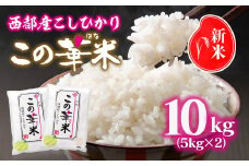 令和7年産 新米こしひかり 『この華米』10kg ＜2.9-5＞精米 白米 コシヒカリ 
