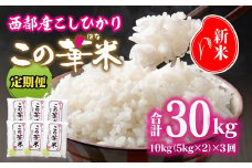 3ケ月定期便 令和7年産 新米こしひかり 『この華米』10kg×3 合計30kg＜9-12＞精米 白米 コシヒカリ 