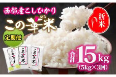 3ケ月定期便 令和7年産 新米こしひかり 『この華米』5kg×3 合計15kg＜4.5-4＞精米 白米 コシヒカリ 