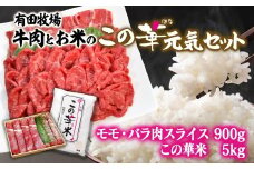 令和7年産 新米こしひかり 『この華米』5kgと国産牛『この華牛』切り落とし900gの元気セット  ＜2.7-9＞精米 白米 コシヒカリ  国産牛 牛肉