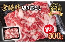 宮崎牛 訳あり切り落とし500g ブランド牛 A４～A5等級 内閣総理大臣賞4連覇＜1-61＞ 