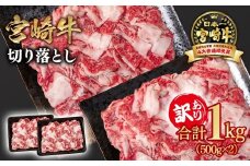 宮崎牛 訳あり切り落とし1kg ブランド牛 A４～A5等級 内閣総理大臣賞4連覇＜1.6-32＞ 