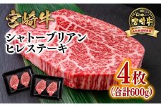 【個数限定】宮崎牛 希少部位！シャトーブリアンヒレステーキ 4枚 合計600g 4等級以上 ブランド牛 ミヤチク 内閣総理大臣賞4連覇 ＜8-4＞牛肉 ステーキ 高級部位
