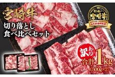 宮崎牛  訳あり切り落とし食べ比べ 計1kg 500g ×2 ブランド牛 A４～A5等級 内閣総理大臣賞4連覇＜1.8-19＞ 最高級黒毛和牛 牛肉 鉄板焼肉 焼肉 炒め物
