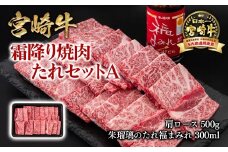 【内容量が選べる】宮崎牛 霜降り焼肉500g ＆タレセットA  ブランド牛肉 4等級以上 ミヤチク 内閣総理大臣賞4連覇 朱瑠璃 酒瑠璃 ロース 焼き肉＜1.5-37＞【10月1日より寄附金額見直し】
