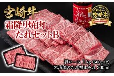 【内容量が選べる】宮崎牛 霜降り焼肉500g×2＆タレセットB  ブランド牛肉 4等級以上 ミヤチク 内閣総理大臣賞4連覇 朱瑠璃 酒瑠璃 ロース 焼き肉＜2.4-7＞