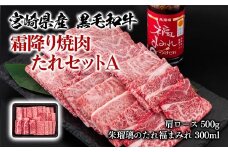 宮崎県産黒毛和牛　霜降り焼肉タレセットA 肩ロース500g 国産牛肉 ミヤチク 朱瑠璃 酒瑠璃 ロース 焼き肉＜1.4-25＞