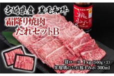 宮崎県産黒毛和牛　霜降り焼肉タレセットB 肩ロース500g×2（合計1kg） 国産牛肉 ミヤチク 朱瑠璃 酒瑠璃 ロース 焼き肉＜2.2-18＞