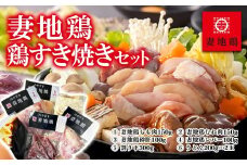 ブランド地鶏 妻地鶏 鶏すき焼きセット 妻地鶏 真空＜1-66＞地鶏 鍋セット