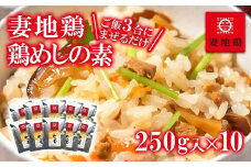 妻地鶏 めしの素詰合せ＜1.5-30＞まぜごはんの素