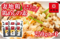 妻地鶏 めしの素詰合せ＜1-65＞まぜごはんの素