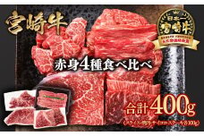 宮崎牛  赤身4種食べ比べ 計400g ブランド牛 A４～A5等級 内閣総理大臣賞4連覇＜1.3-17＞スライス・焼肉 サイコロステーキ モモステーキ 焼き肉牛肉 最高級黒毛和牛　　