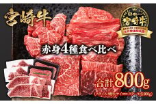 宮崎牛  赤身4種食べ比べ 計800g 小分け ブランド牛 A４～A5等級 内閣総理大臣賞4連覇＜2-18＞スライス・焼肉 サイコロステーキ モモステーキ 焼き肉牛肉 最高級黒毛和牛　　