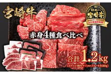 宮崎牛  赤身4種食べ比べ 計1.2kg 小分け ブランド牛 A４～A5等級 内閣総理大臣賞4連覇＜3.2-6＞スライス・焼肉 サイコロステーキ モモステーキ 焼き肉牛肉 最高級黒毛和牛　　