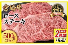 【最速便】宮崎牛ロースステーキ2枚 （250g×2枚）牛肉 ステーキ 高級部位 ブランド牛 ミヤチク 内閣総理大臣賞4連覇＜1.8-21＞【10月1日より寄附金額見直し】