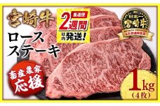 【最速便】【畜産農家応援】宮崎牛ロースステーキ4枚 （250g×4枚）牛肉 ステーキ 高級部位 ブランド牛 ミヤチク 内閣総理大臣賞4連覇＜2.9-2＞