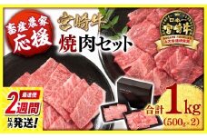 【最速便】【畜産農家応援】宮崎牛 赤身＆肩ロース 食べ比べ焼肉セット１kg  （500g ×2）4等級以上 ミヤチク 内閣総理大臣賞4連覇 ＜1.7-40＞牛肉 赤身 焼肉【10月1日より寄附金額見直し】