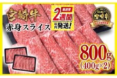 【最速便】宮崎牛赤身スライス800g  牛肉 すき焼き しゃぶしゃぶ用  鉄板焼肉 4等級以上 ミヤチク  内閣総理大臣賞4連覇 ＜1.7-41＞すき焼肉 すき焼き肉