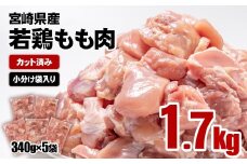 【12月発送】宮崎県産若鶏 鶏肉 もも肉 カット1.7㎏ (340g×5)小分け 真空パック＜1-298＞鶏 もも身 鶏モモ肉 国産 