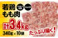 宮崎県産鶏肉もも肉カット済がなんと3.4kg！！340ｇが10パックのとっても便利な小分け真空パックです