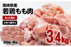 【3月発送】宮崎県産若鶏 鶏肉 もも肉 カット 3.4㎏ (340g×10)小分け 真空パック＜1.2-31＞鶏 もも身 鶏モモ肉 国産 