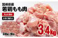 宮崎県産鶏肉もも肉カット済がなんと3.4kg！！340ｇが10パックのとっても便利な小分け真空パックです