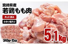 【10月発送】宮崎県産若鶏 鶏肉 もも肉 カット5.1kg (340g×15)小分け 真空パック＜1.8-27＞鶏 もも身 鶏モモ肉 国産 
