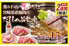 【最速便】しゃぶしゃぶ用豚肉1.5kgと豚しゃぶ専用だしセット 飲み干せるだし 朱瑠璃/酒瑠璃  宮崎県産豚肉 鍋＜1.5-36＞