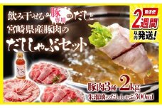 【最速便】しゃぶしゃぶ用豚肉2kgと豚しゃぶ専用だしセット 飲み干せるだし 朱瑠璃/酒瑠璃  宮崎県産豚肉 鍋＜1.8-22＞【10月1日より寄附金額見直し】