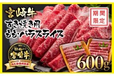 【期間限定・生活応援企画】宮崎牛 A４～A5等級 すき焼き  モモ バラスライス 600g （300g×2）小分け ブランド牛 内閣総理大臣賞4連覇＜1.5-234＞牛肉 すき焼肉 すき焼き肉【日本ハム】9月30日終了【10月発送】