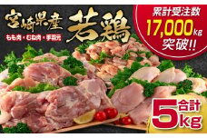 訳あり！宮崎県産若鶏 鶏肉5kg もも肉  むね肉 手羽元 鶏肉セット 食べ比べ3種 国産鶏肉 鶏モモ肉＜1.5-235＞ヘルシー ボリューム 筋トレ チキン 蒸し鶏