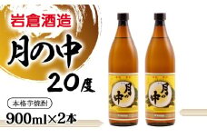 芋焼酎 月の中 20度 900ml×2本【岩倉酒造】＜1-67＞★