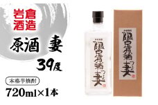 芋焼酎 原酒 妻 39度720ml【岩倉酒造】＜1.3-14＞