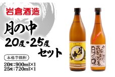 芋焼酎 月の中 20度900ml＆25度720mlセット【岩倉酒造】＜1.4-11＞