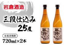 麦焼酎 三段仕込み 25度720ml×2本【岩倉酒造】＜1.5-33＞