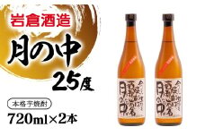芋焼酎 月の中 25度720ml×2本【岩倉酒造】＜1.5-34＞