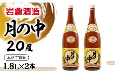 芋焼酎月の中 20度1.8L×2本セット【岩倉酒造】＜2.1-14＞