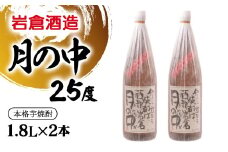 芋焼酎 月の中 25度1.8L×2本【岩倉酒造】＜2.7-8＞