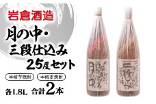 芋焼酎「月の中」・麦焼酎「三段仕込み」25度1.8Lセット【岩倉酒造】＜2.7-6＞