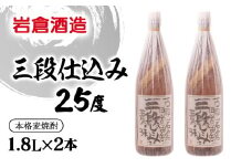 麦焼酎 三段仕込み 25度1.8L×2本【岩倉酒造】＜2.7-7＞