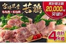 訳あり！宮崎県産若鶏 鶏肉4kg もも肉  むね肉 鶏肉セット 食べ比べ2種 国産鶏肉 鶏モモ肉＜1.4-28＞ヘルシー ボリューム 筋トレ チキン 蒸し鶏