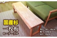 【天然木材】一枚板ローテーブル＜10-5＞国産杉　センターテーブル　
